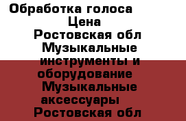 Обработка голоса-Tc elektronic › Цена ­ 8 000 - Ростовская обл. Музыкальные инструменты и оборудование » Музыкальные аксессуары   . Ростовская обл.